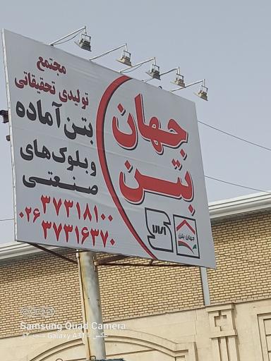 عکس جهان بتن