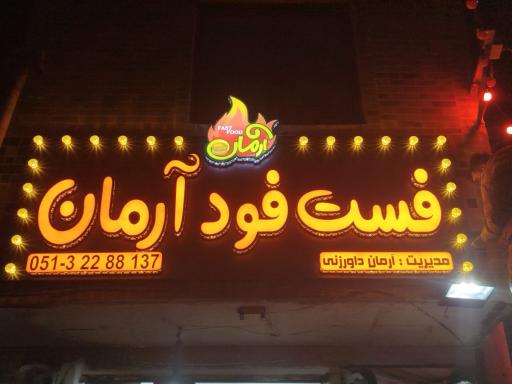 عکس فست فود آرمان