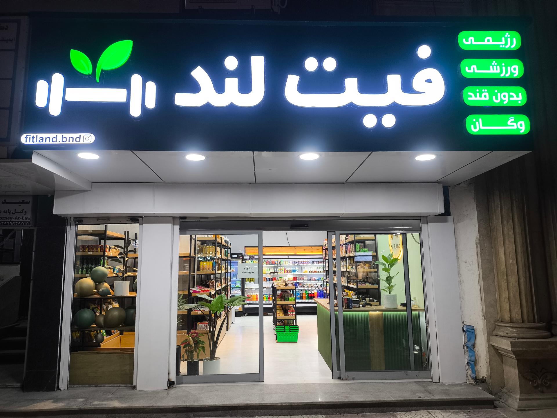عکس فروشگاه محصولات رژیمی فیت لند