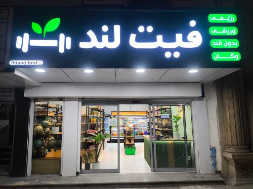 عکس محصولات رژیمی فیت لند