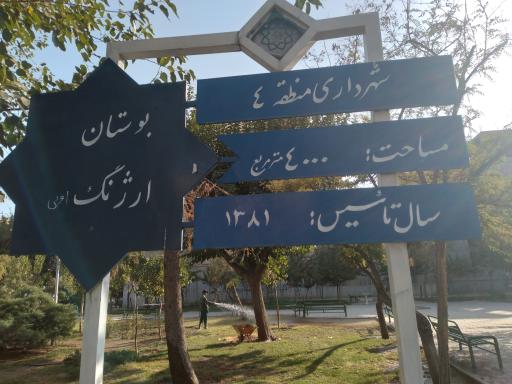 عکس پارک ارژنگ