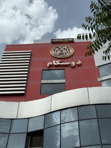 عکس کلینیک مشاوره یاس سپید (هولدینگ دوستکام)
