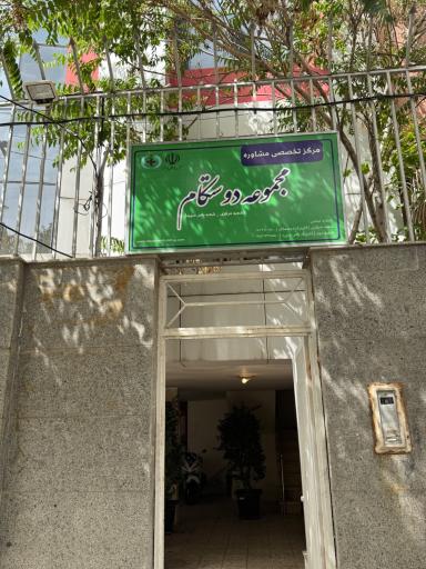 عکس کلینیک مشاوره یاس سپید (هولدینگ دوستکام)