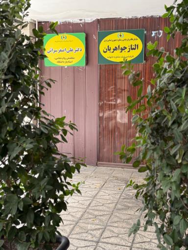 عکس کلینیک مشاوره یاس سپید (هولدینگ دوستکام)