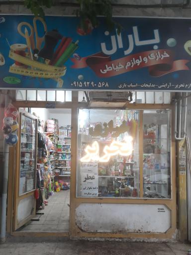 عکس خرازی ولوازم تحریرباران