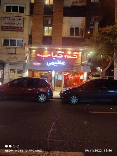 عکس کته کبابی عظیمی