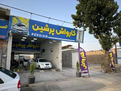 عکس کارواش پرشین