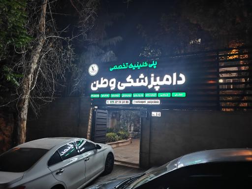 عکس پلی کلینیک دامپزشکی وطن Vatan Pet Polyclinic 