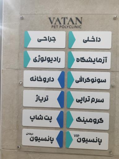 عکس پلی کلینیک دامپزشکی وطن Vatan Pet Polyclinic 