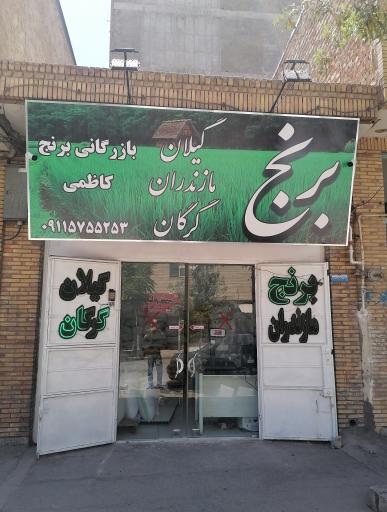 عکس عمده فروشی برنج کاظمی