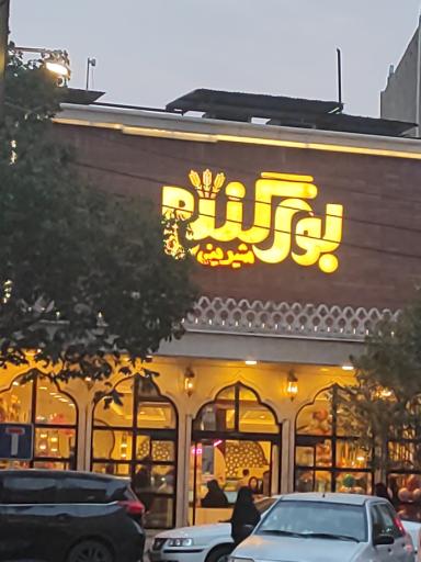 عکس شیرینی بوی گندم