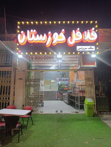 عکس فلافل خوزستان