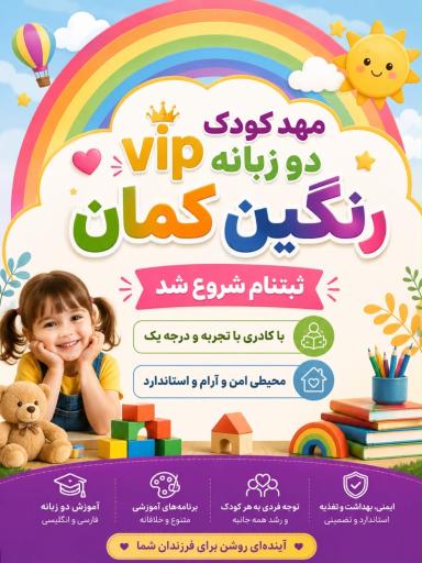 عکس مهد کودک رنگین کمان