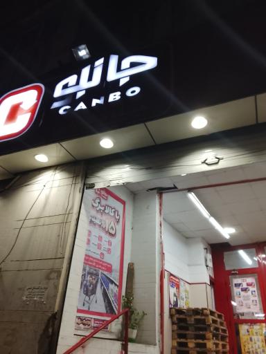 عکس فروشگاه زنجیره ای جانبو