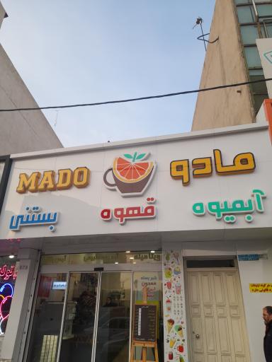 عکس کافه بستنی مادو