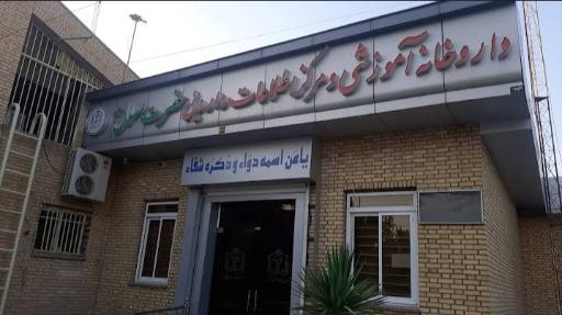 عکس داروخانه حضرت رسول (ص)