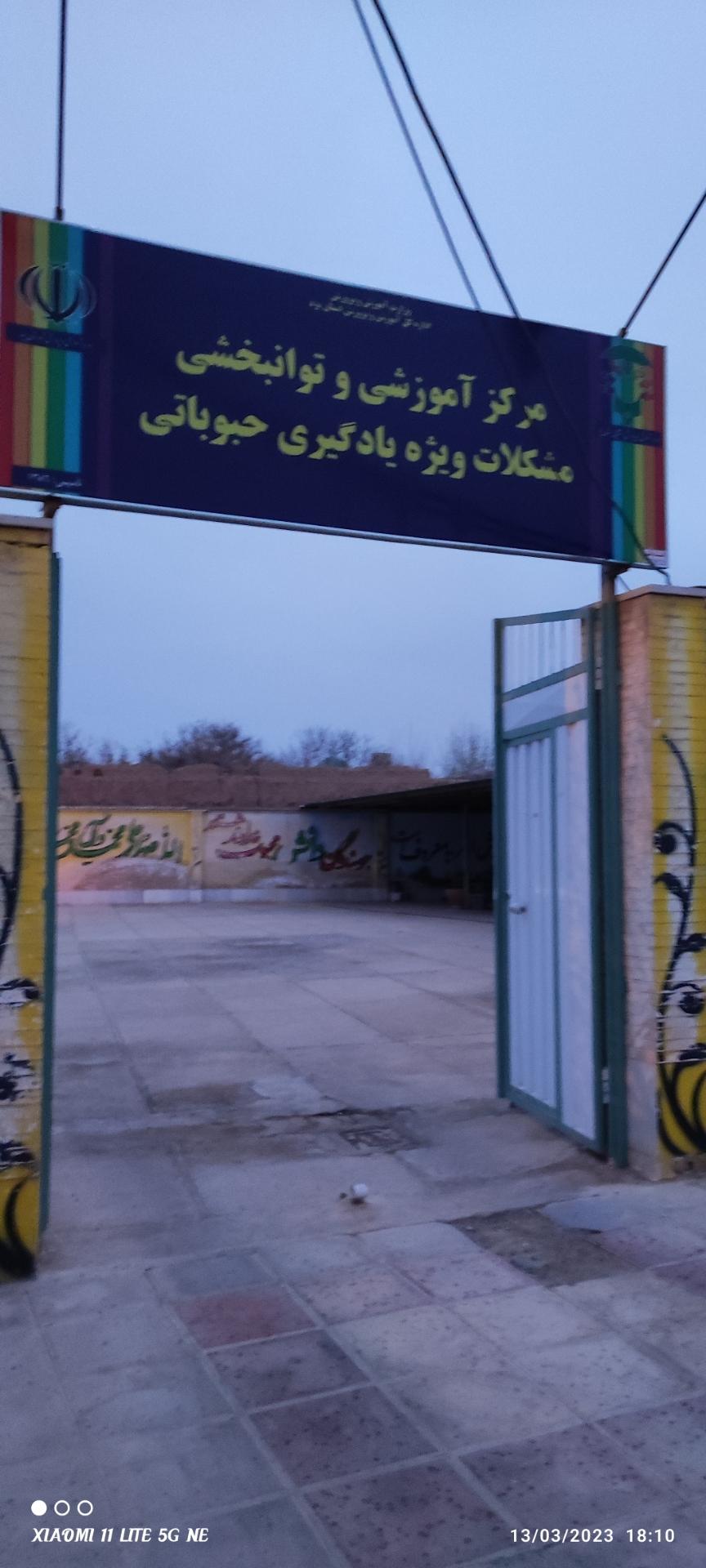 عکس مرکز آموزشی و توانبخشی مشکلات ویژه یادگیری حبوباتی