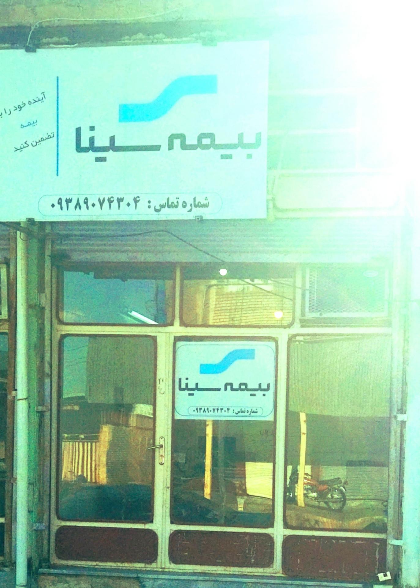 عکس بیمه سینا