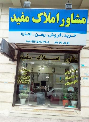 مشاور املاک مفید