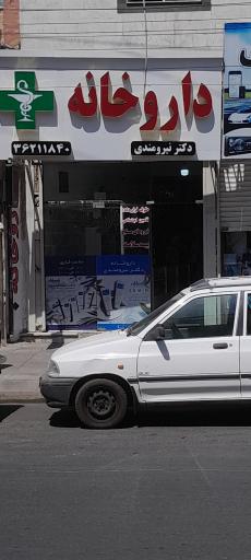 عکس داروخانه دکتر نیرومندی