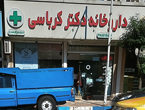 عکس داروخانه دکتر کرباسی