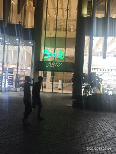 عکس فروشگاه رفاه(مهرشهر)