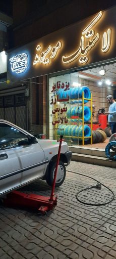 عکس لاستیک فروشی موسیوند 