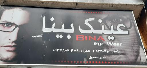 عکس عینک بینا