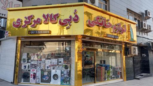 عکس دبی کالا مرکزی اهواز