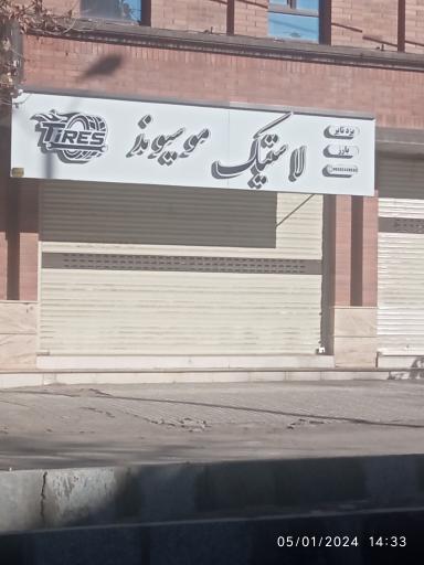 عکس لاستیک فروشی موسیوند 