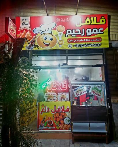 فلافل عمو رحیم