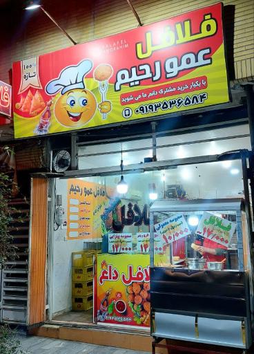 عکس فلافل عمو رحیم