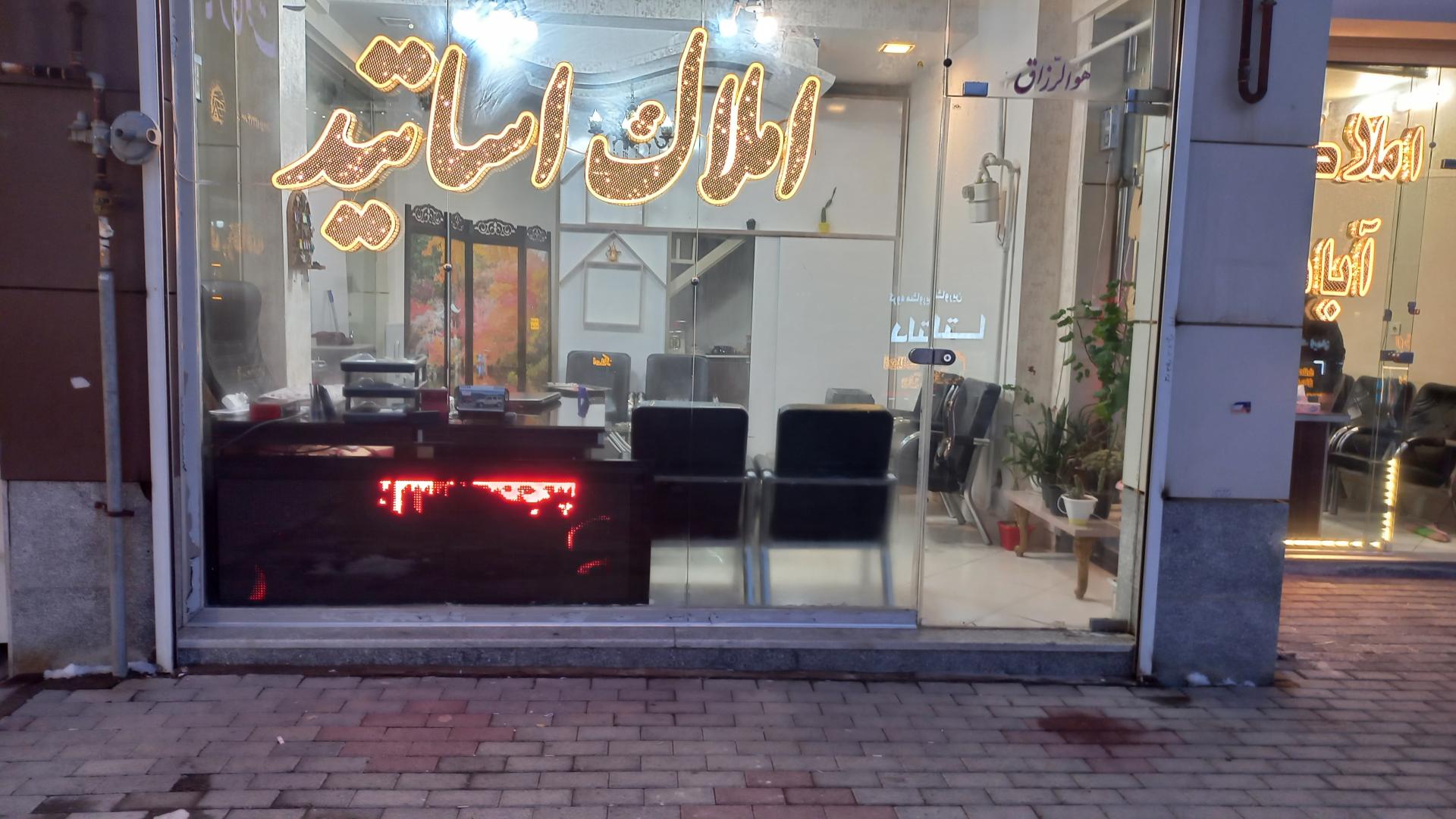 عکس املاک اساتید