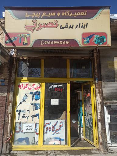عکس سیم پیچی و تعمیرگاه ابزاربرقی نصرتی