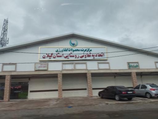 عکس اتحادیه تعاونی روستایی استان گیلان