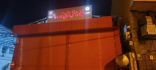 عکس ایستگاه آتش نشانی شماره 9