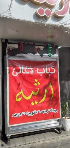 کباب ارثیه