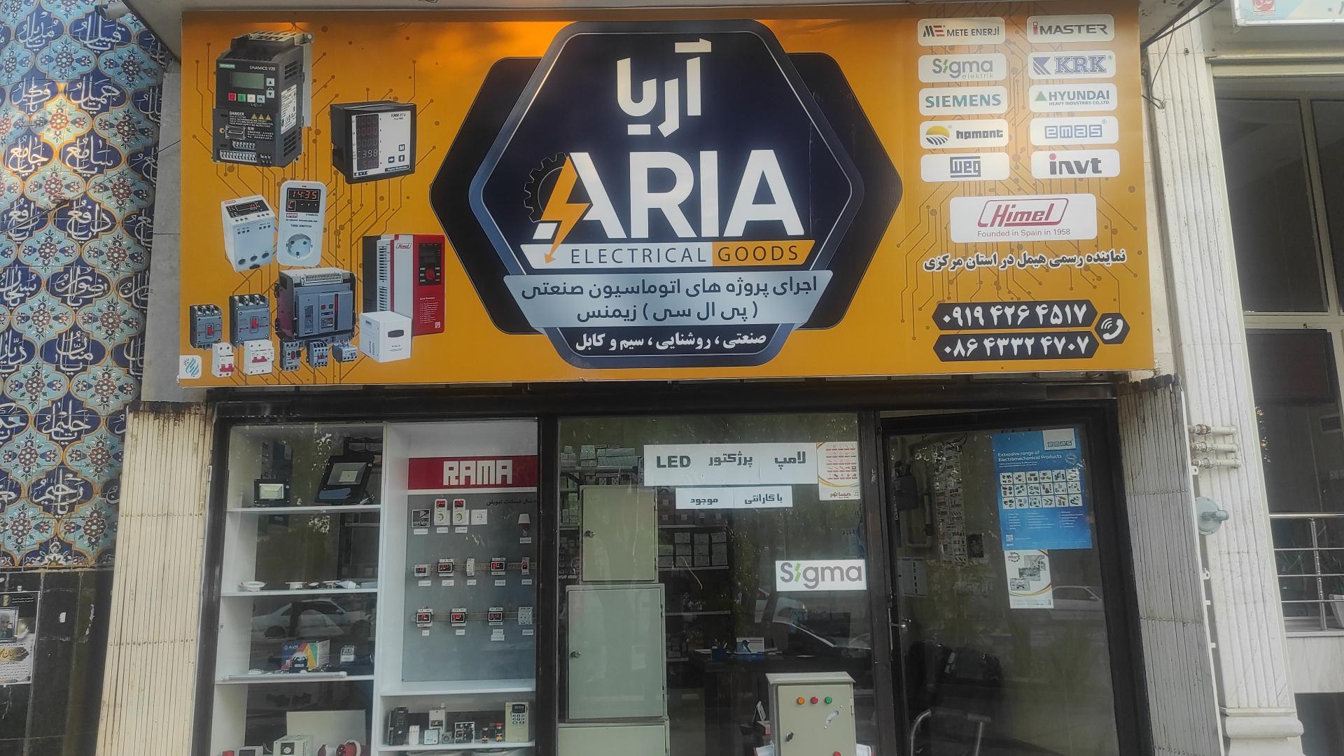 عکس  آماد برق آریا