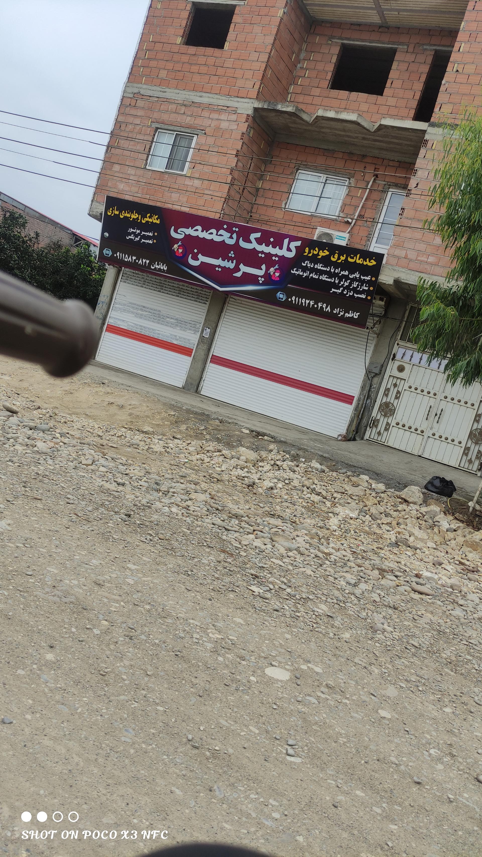 عکس کلینیک تخصصی پرشین