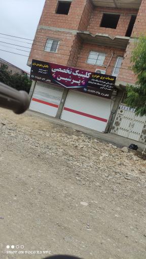 عکس کلینیک تخصصی پرشین