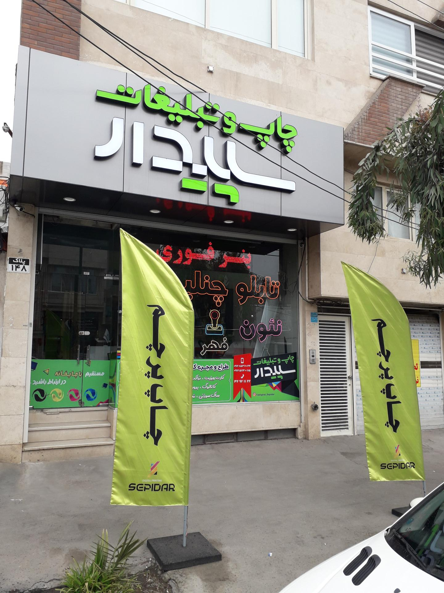 عکس چاپ و تبلیغات سپیدار