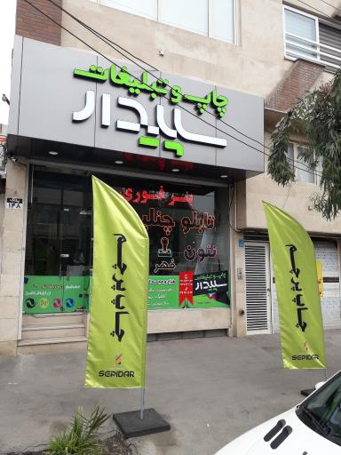 عکس چاپ و تبلیغات سپیدار