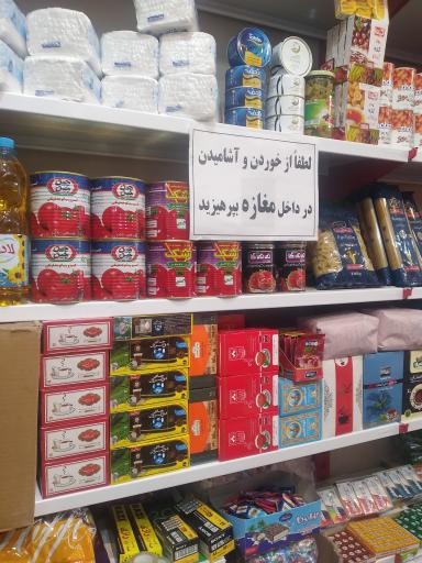 عکس سوپرمارکت دیاکو