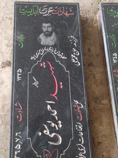 مزار شهید احمد یوسفی