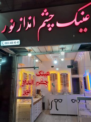 عکس عینک چشم انداز نور