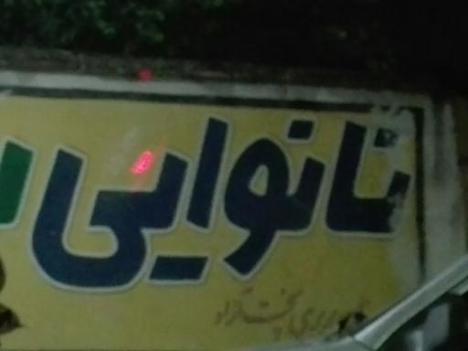 عکس نانوایی بربری