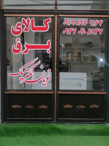 عکس فروشگاه نویان الکتریک