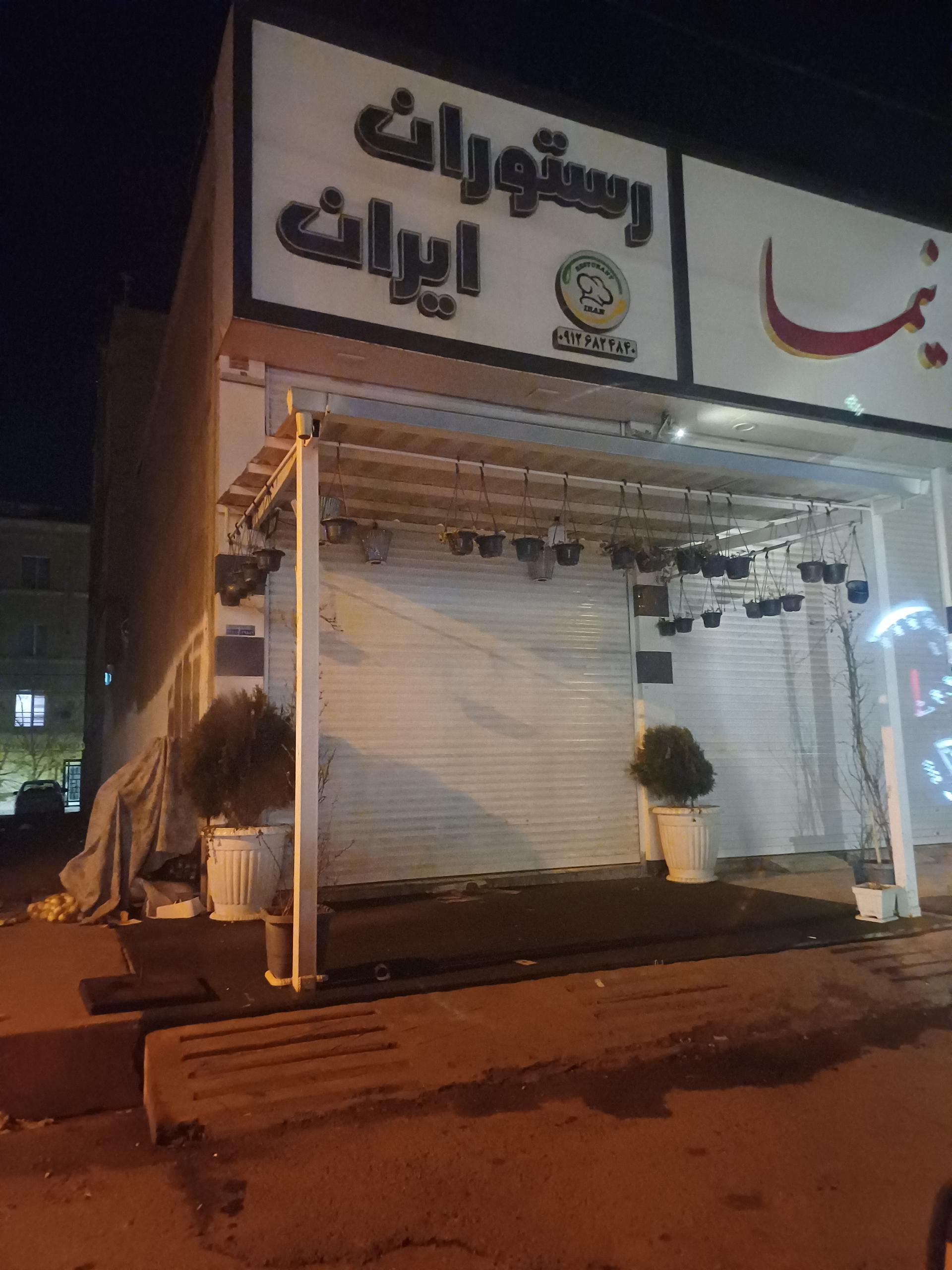 عکس رستوران ایران