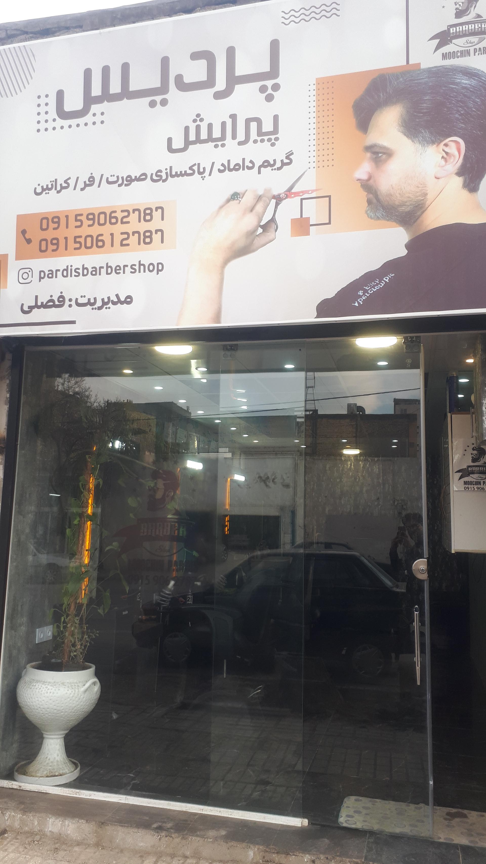 عکس پیرایش پردیس