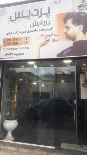 عکس پیرایش پردیس